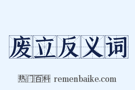 废立反义词是什么意思的图片